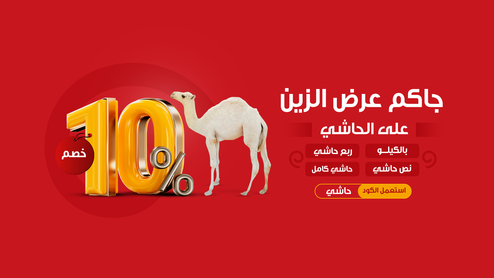 عرض الحاشي10